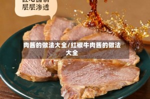 肉酱的做法大全/红椒牛肉酱的做法大全