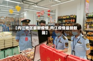 【内江地区最新疫情,内江疫情最新数据】