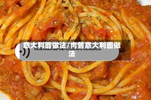 意大利面做法/肉酱意大利面做法