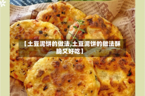 【土豆泥饼的做法,土豆泥饼的做法酥脆又好吃】