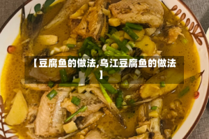 【豆腐鱼的做法,乌江豆腐鱼的做法】