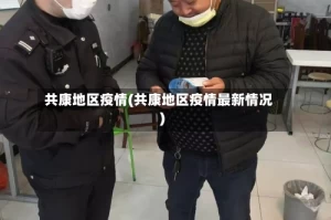共康地区疫情(共康地区疫情最新情况)