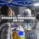 疫情高峰点地区/疫情高峰险地区都有哪个城市
