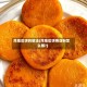炸地瓜饼的做法(炸地瓜饼用淀粉怎么做?)