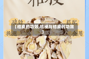 【桔皮的功效,桔梗与桔皮的功效】