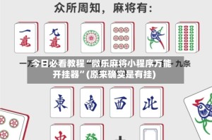 今日必看教程“微乐麻将小程序万能开挂器”(原来确实是有挂)
