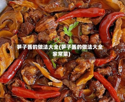 笋子酱的做法大全(笋子酱的做法大全家常菜)