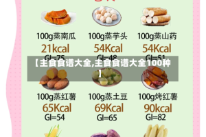 【主食食谱大全,主食食谱大全100种】