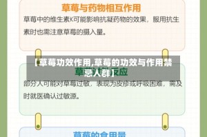 【草莓功效作用,草莓的功效与作用禁忌人群】