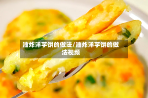 油炸洋芋饼的做法/油炸洋芋饼的做法视频