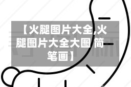 【火腿图片大全,火腿图片大全大图 简笔画】