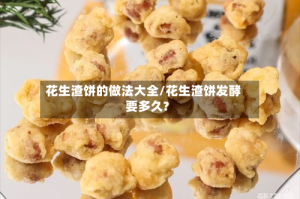 花生渣饼的做法大全/花生渣饼发酵要多久?