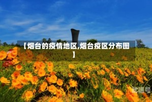 【烟台的疫情地区,烟台疫区分布图】