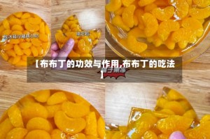 【布布丁的功效与作用,布布丁的吃法】