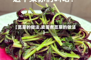 【苋菜的做法,皮蛋煮苋菜的做法】