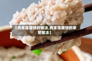 【肉末莲藕饼的做法,肉末莲藕饼的家常做法】