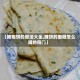 【摊糊饼的做法大全,摊饼的面糊怎么调的窍门】