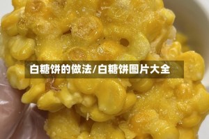 白糖饼的做法/白糖饼图片大全