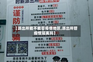 【派出所能不能管疫情地区,派出所管疫情隔离吗】