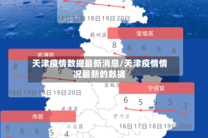 天津疫情数据最新消息/天津疫情情况最新的数据