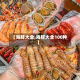 【海鲜大全,海鲜大全100种】