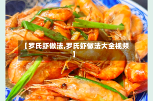 【罗氏虾做法,罗氏虾做法大全视频】