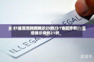 31省区市新增确诊25例/31省区市新增确诊病例21例_