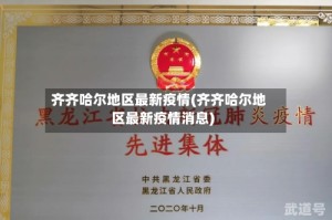 齐齐哈尔地区最新疫情(齐齐哈尔地区最新疫情消息)
