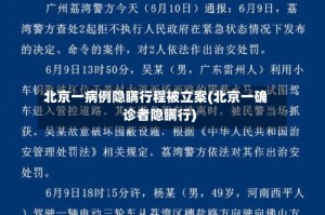 北京一病例隐瞒行程被立案(北京一确诊者隐瞒行)