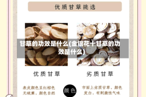 甘草的功效是什么(金银花十甘草的功效是什么)