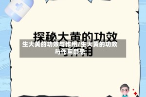 生大黄的功效与作用/生大黄的功效与作用禁忌