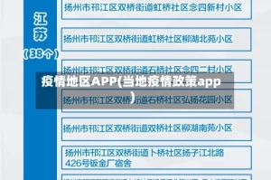 疫情地区APP(当地疫情政策app)