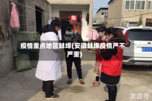 疫情重点地区蚌埠(安徽蚌埠疫情严不严重)