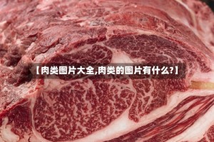 【肉类图片大全,肉类的图片有什么?】
