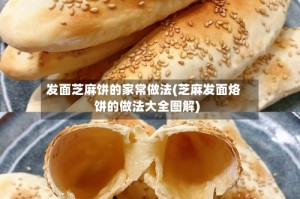 发面芝麻饼的家常做法(芝麻发面烙饼的做法大全图解)