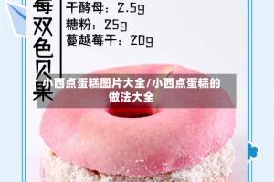 小西点蛋糕图片大全/小西点蛋糕的做法大全