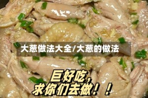 大葱做法大全/大葱的做法