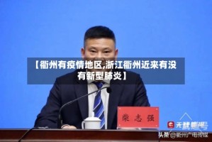 【衢州有疫情地区,浙江衢州近来有没有新型肺炎】