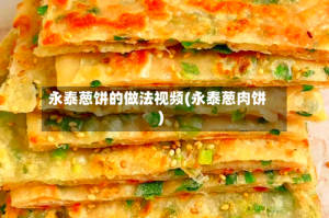 永泰葱饼的做法视频(永泰葱肉饼)