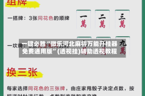 一键必胜“微乐河北麻将万能开挂器免费通用版”(透视挂)辅助透视教程