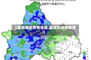 【最新成都疫情地区,最新的成都疫情】