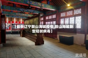 【最新辽宁鞍山海城疫情,鞍山海城新型冠状病毒】