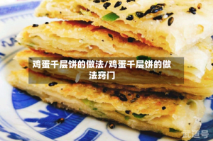鸡蛋千层饼的做法/鸡蛋千层饼的做法窍门