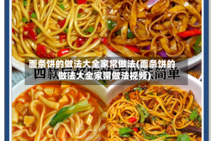 面条饼的做法大全家常做法(面条饼的做法大全家常做法视频)