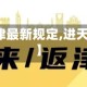 【进出天津最新规定,进天津出天津】