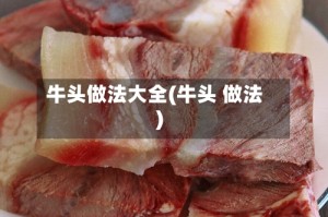牛头做法大全(牛头 做法)