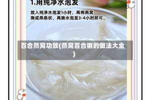 百合燕窝功效(燕窝百合粥的做法大全)