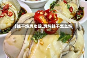 【蚝干炖鸡功效,鸡炖蚝干怎么炖】