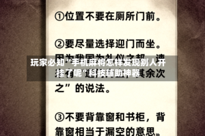 玩家必知“手机麻将怎样发现别人开挂了呢”科技辅助神器