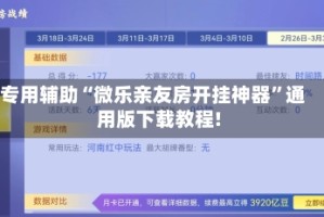专用辅助“微乐亲友房开挂神器”通用版下载教程!